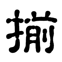 「揃」の古印体フォント・イメージ