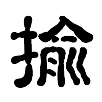 「揄」の古印体フォント・イメージ