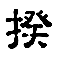 「揆」の古印体フォント・イメージ