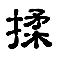 「揉」の古印体フォント・イメージ