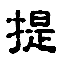 「提」の古印体フォント・イメージ