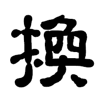「換」の古印体フォント・イメージ