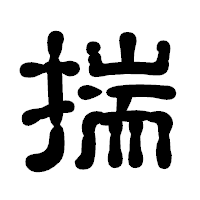 「揣」の古印体フォント・イメージ