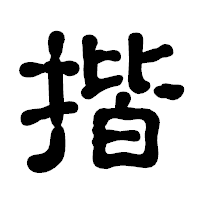 「揩」の古印体フォント・イメージ