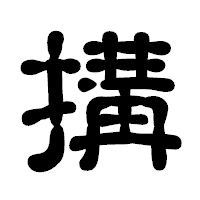 「搆」の古印体フォント・イメージ