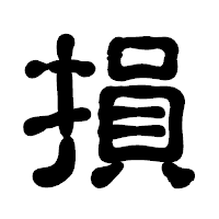 「損」の古印体フォント・イメージ