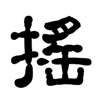 「搖」の古印体フォント・イメージ