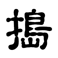 「搗」の古印体フォント・イメージ