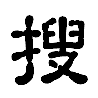 「搜」の古印体フォント・イメージ