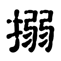 「搦」の古印体フォント・イメージ
