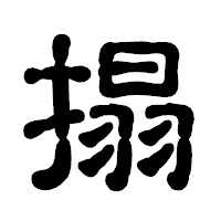 「搨」の古印体フォント・イメージ