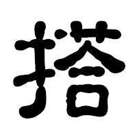 「搭」の古印体フォント・イメージ