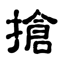 「搶」の古印体フォント・イメージ