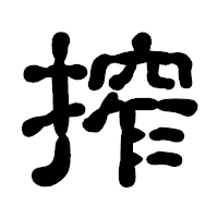 「搾」の古印体フォント・イメージ