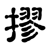 「摎」の古印体フォント・イメージ