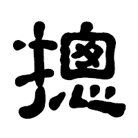 「摠」の古印体フォント・イメージ