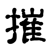 「摧」の古印体フォント・イメージ