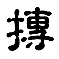 「摶」の古印体フォント・イメージ