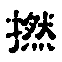 「撚」の古印体フォント・イメージ