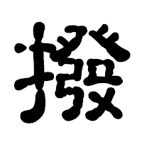 「撥」の古印体フォント・イメージ