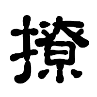 「撩」の古印体フォント・イメージ