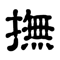 「撫」の古印体フォント・イメージ