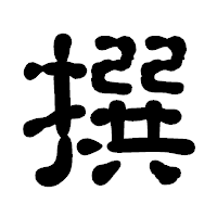 「撰」の古印体フォント・イメージ