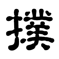 「撲」の古印体フォント・イメージ
