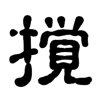 「撹」の古印体フォント・イメージ