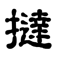 「撻」の古印体フォント・イメージ