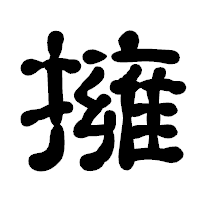 「擁」の古印体フォント・イメージ