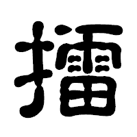 「擂」の古印体フォント・イメージ