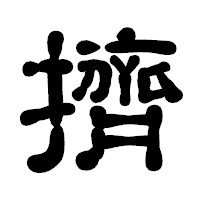 「擠」の古印体フォント・イメージ