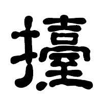 「擡」の古印体フォント・イメージ
