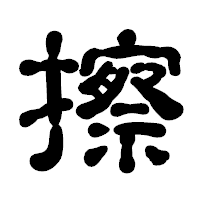 「擦」の古印体フォント・イメージ