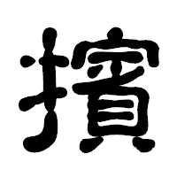 「擯」の古印体フォント・イメージ