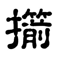 「擶」の古印体フォント・イメージ