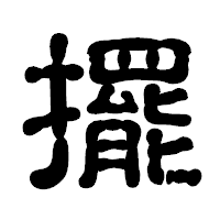 「擺」の古印体フォント・イメージ