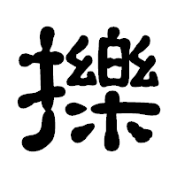 「擽」の古印体フォント・イメージ