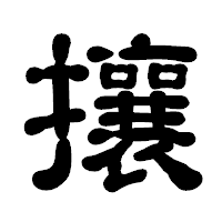 「攘」の古印体フォント・イメージ