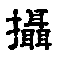 「攝」の古印体フォント・イメージ