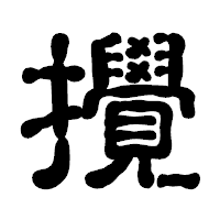 「攪」の古印体フォント・イメージ