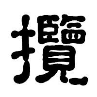 「攬」の古印体フォント・イメージ