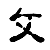 「攵」の古印体フォント・イメージ