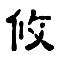 「攸」の古印体フォント・イメージ