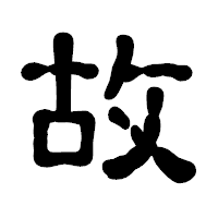 「故」の古印体フォント・イメージ