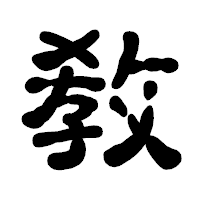 「敎」の古印体フォント・イメージ