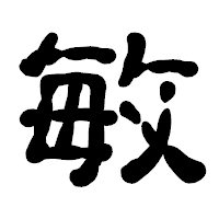 「敏」の古印体フォント・イメージ