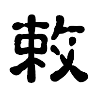 「敕」の古印体フォント・イメージ
