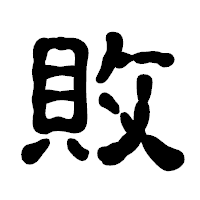 「敗」の古印体フォント・イメージ